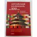 Китайский календарь на 100 лет