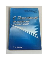 С Толстым встреча через век (исповедь)