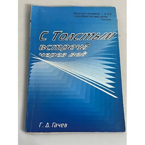 С Толстым встреча через век (исповедь)