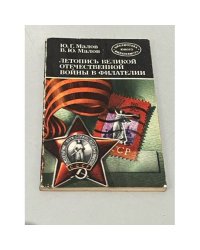 Летопись Великой Отечественной войны в филателии