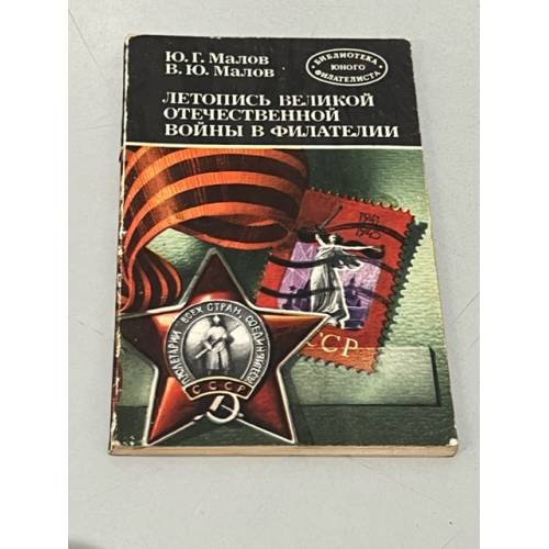 Обложка книги «Летопись Великой Отечественной войны в филателии» — Малов, Юрий Григорьевич