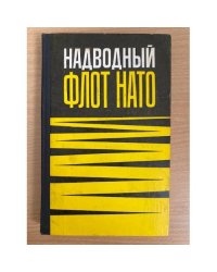 Надводный флот НАТО