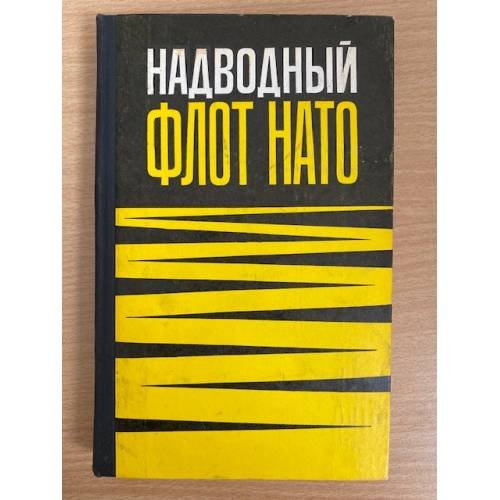 Надводный флот НАТО