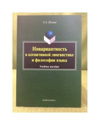 Инвариантность в когнитивной лингвистике и философии языка. Учебное пособие