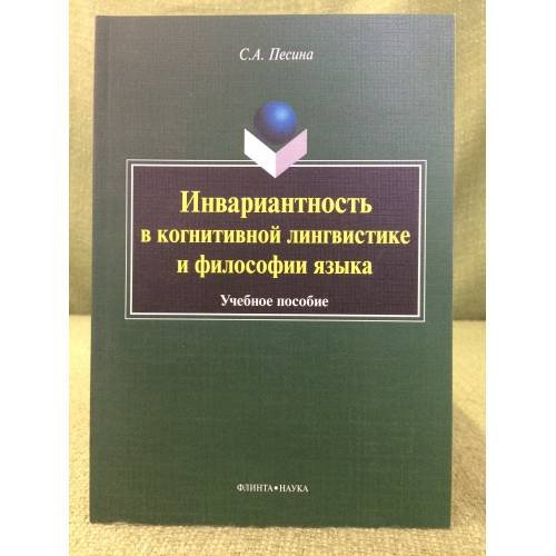 Инвариантность в когнитивной лингвистике и философии языка. Учебное пособие