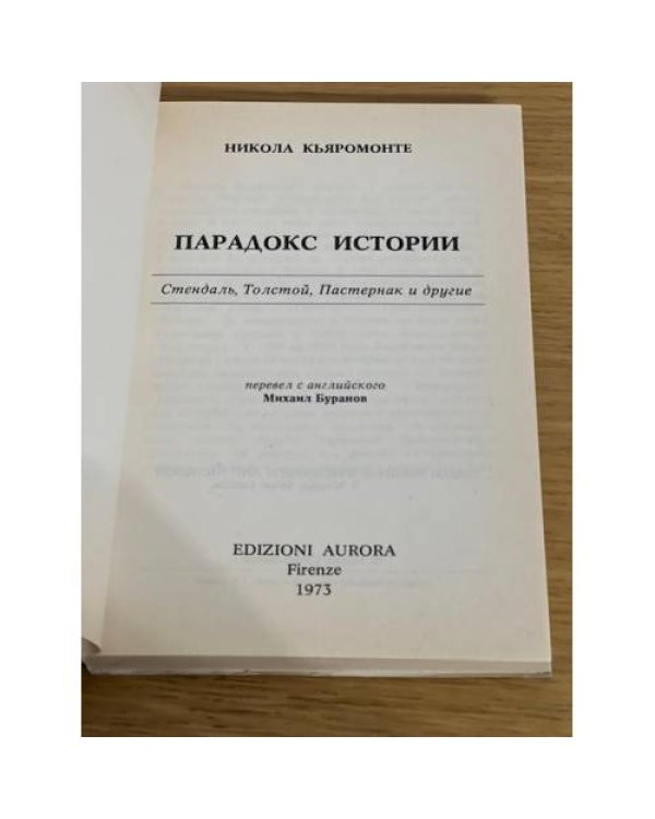 Дополнительное изображение книги «Парадокс истории : Стендаль, Толстой, Пастернак и другие»