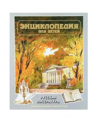 Энциклопедия для детей. Том 9. Русская литература. Часть 1. От былин и летописей до классики XIX века