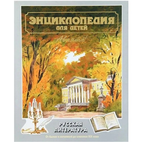 Обложка книги «Энциклопедия для детей. Том 9. Русская литература. Часть 1. От былин и летописей до классики XIX века», ISBN 5848300011