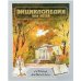 Обложка книги «Энциклопедия для детей. Том 9. Русская литература. Часть 1. От былин и летописей до классики XIX века», ISBN 5848300011