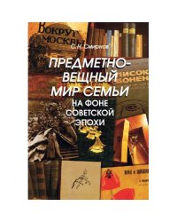 Предметно-вещный мир семьи на фоне советской эпохи