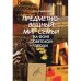 Предметно-вещный мир семьи на фоне советской эпохи