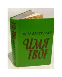 Имя твое