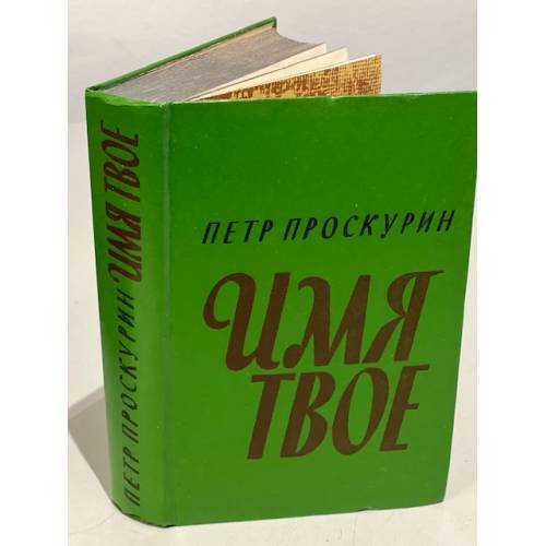 Обложка книги «Имя твое» — Проскурин Петр Лукич