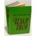 Обложка книги «Имя твое» — Проскурин Петр Лукич
