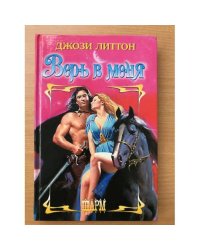 Верь в меня