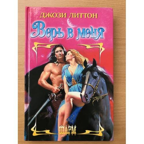 Верь в меня