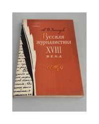 Русская журналистика XVIII века