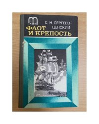 Флот и крепость