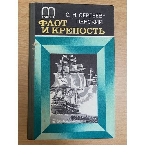 Флот и крепость