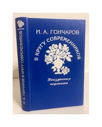 И. А. Гончаров в кругу современников. Неизданная переписка