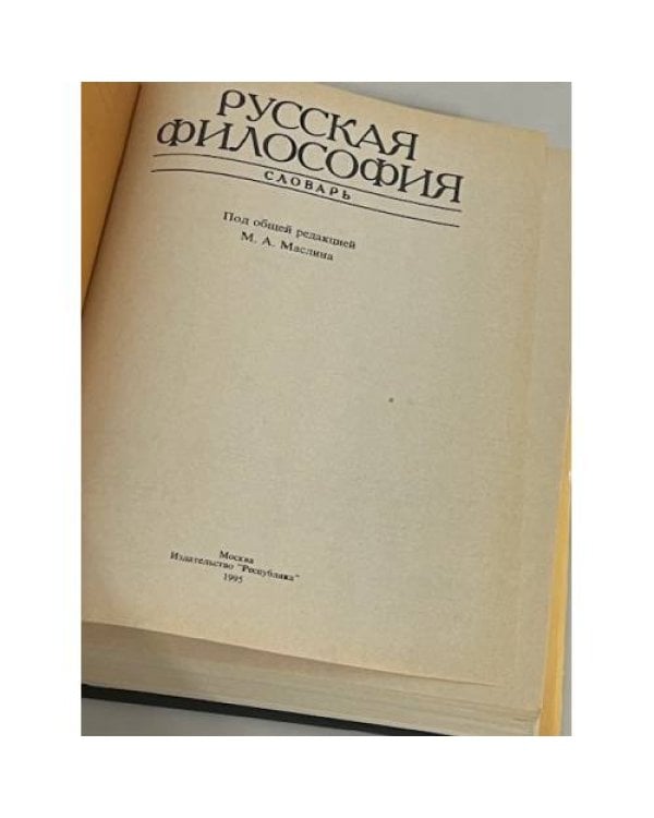 Русская философия. Словарь