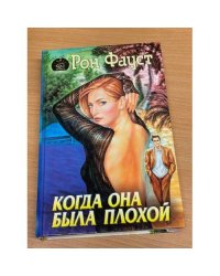 Когда она была плохой