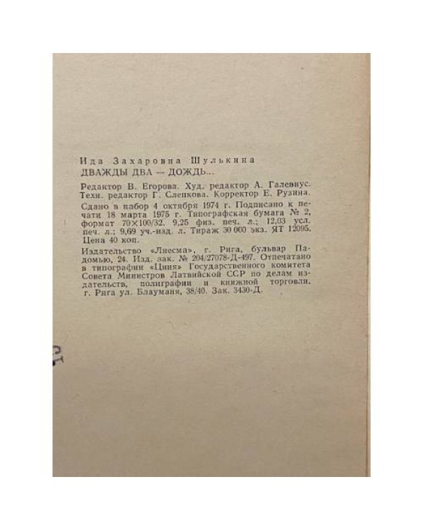 Дополнительное изображение книги «Дважды два — дождь...»