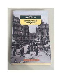 Французские тетради