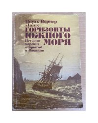Горизонты южного моря. История морских открытий в Океании