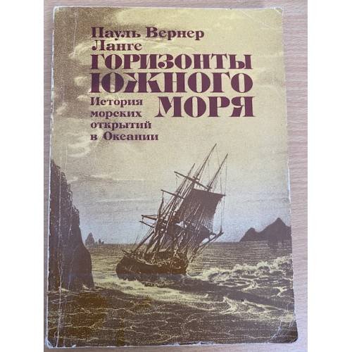 Горизонты южного моря. История морских открытий в Океании