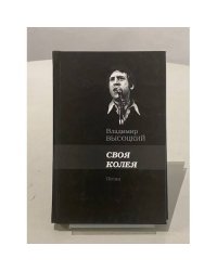 Своя колея