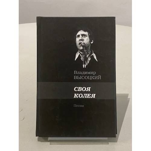 Своя колея
