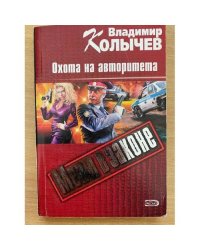 Мент в законе. Охота на авторитета