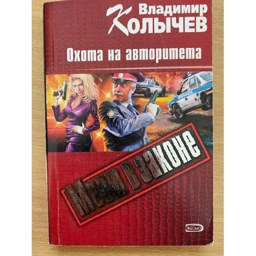 Мент в законе. Охота на авторитета