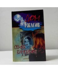 Семья вампиров