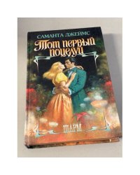 Тот первый поцелуй