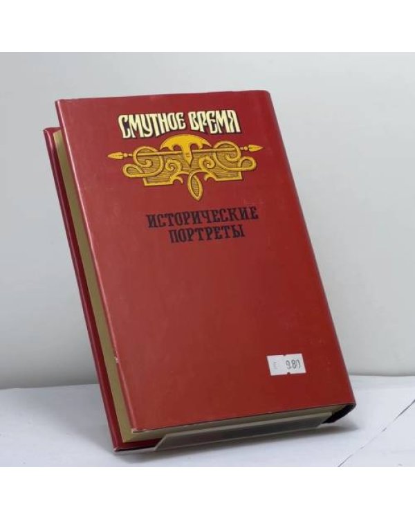 Дополнительное изображение книги «Исторические портреты»
