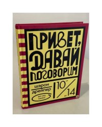 Привет, давай поговорим