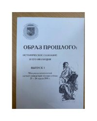 Образ прошлого: историческое сознание и его эволюция. Выпуск 3