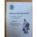 Образ прошлого: историческое сознание и его эволюция. Выпуск 3