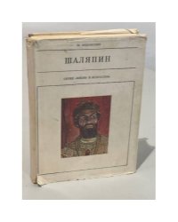 Шаляпин