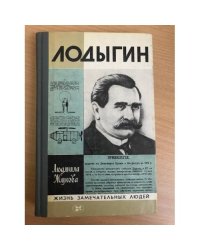 Лодыгин