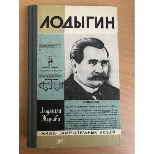 Лодыгин