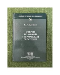 Очерки по общей германской просодике