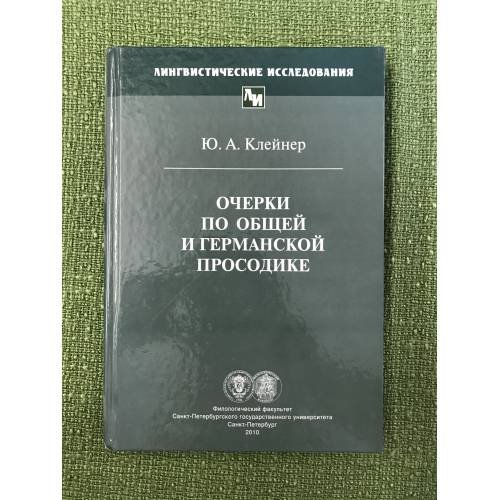 Очерки по общей германской просодике