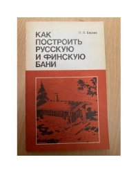 Как построить русскую и финскую бани