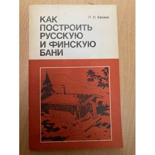 Как построить русскую и финскую бани