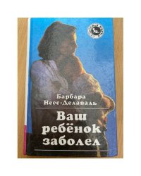 Ваш ребенок заболел