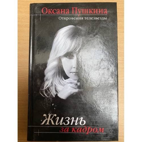 Жизнь за кадром