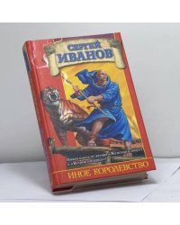 Иное королевство